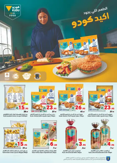 عروض متاجر السعودية من ٢٨ ربيع الآخر حتى ٥ جمادى الأولى ١٤٤٨ هـ (١١ إلى ١٧ أكتوبر ٢٠٢٦) أشتري أكثر و أدفع أقل - صفحة 2