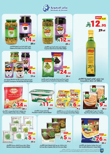 عروض متاجر السعودية من ٢٨ ربيع الآخر حتى ٥ جمادى الأولى ١٤٤٨ هـ (١١ إلى ١٧ أكتوبر ٢٠٢٦) أشتري أكثر و أدفع أقل - صفحة 10