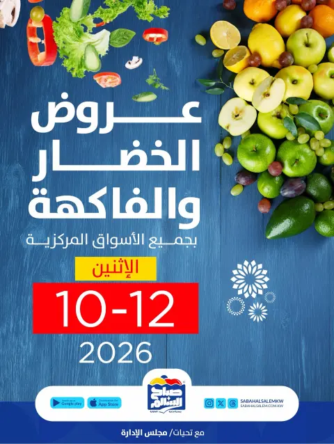 Sabah Al salem co-op offers Monday 12 October 2026 Vegetable and fruit offers - Page 1