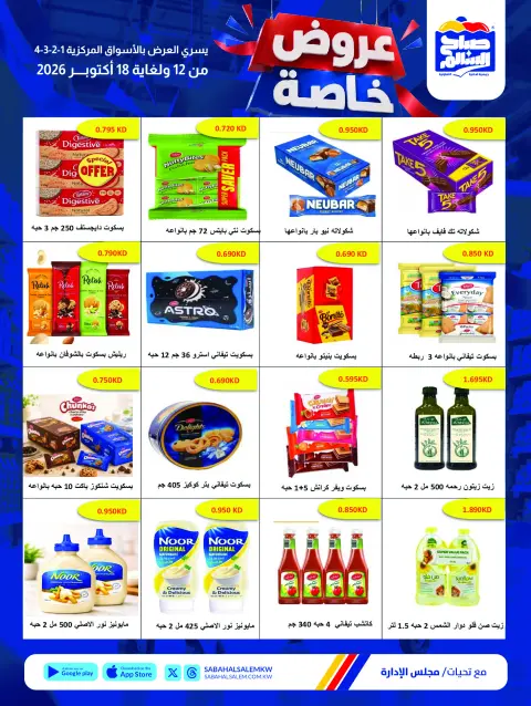 عروض جمعية صباح السالم التعاونية من ١٢ حتى ١٨ أكتوبر ٢٠٢٦ عروض خاصة - صفحة 22