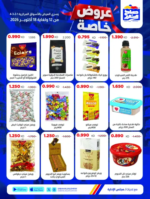 عروض جمعية صباح السالم التعاونية من ١٢ حتى ١٨ أكتوبر ٢٠٢٦ عروض خاصة - صفحة 25
