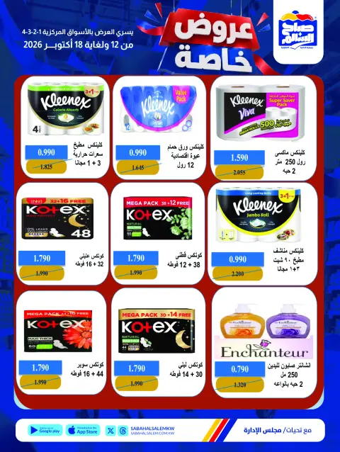عروض جمعية صباح السالم التعاونية من ١٢ حتى ١٨ أكتوبر ٢٠٢٦ عروض خاصة - صفحة 29