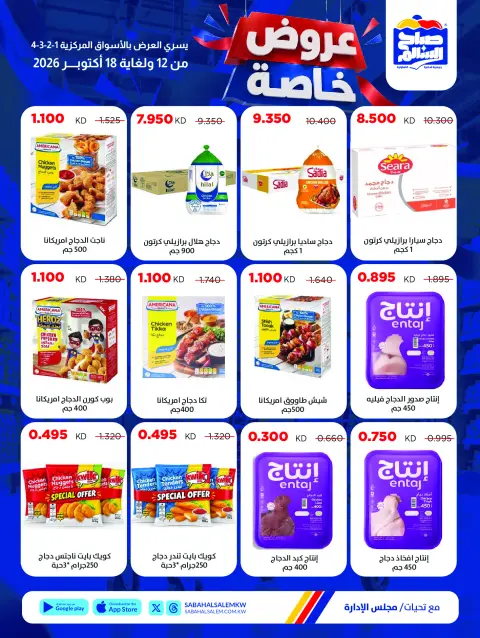 عروض جمعية صباح السالم التعاونية من ١٢ حتى ١٨ أكتوبر ٢٠٢٦ عروض خاصة - صفحة 4