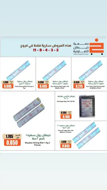 عروض جمعية خيطان التعاونية من ١٠ حتى ١٤ أكتوبر ٢٠٢٦ تخفيضات الأفرع - صفحة 4