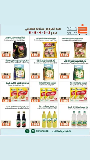 عروض جمعية خيطان التعاونية من ١٠ حتى ١٤ أكتوبر ٢٠٢٦ تخفيضات الأفرع - صفحة 9
