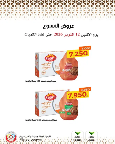 عروض جمعية وزارة الدفاع الإستهلاكية من ١٢ حتى ١٨ أكتوبر ٢٠٢٦ عروض الأسبوع - صفحة 3