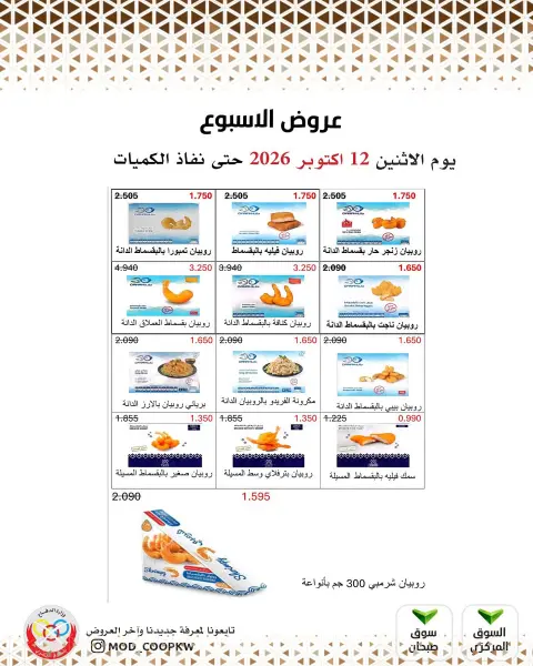 عروض جمعية وزارة الدفاع الإستهلاكية من ١٢ حتى ١٨ أكتوبر ٢٠٢٦ عروض الأسبوع - صفحة 4