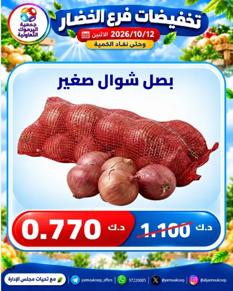عروض جمعية اليرموك التعاونية الاثنين ١٢ أكتوبر ٢٠٢٦ تخفيضات الخضار والفواكه - صفحة 6