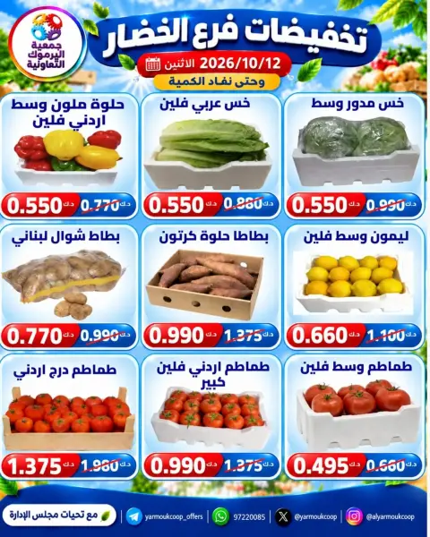 عروض جمعية اليرموك التعاونية الاثنين ١٢ أكتوبر ٢٠٢٦ تخفيضات الخضار والفواكه - صفحة 3