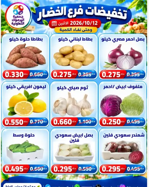 عروض جمعية اليرموك التعاونية الاثنين ١٢ أكتوبر ٢٠٢٦ تخفيضات الخضار والفواكه - صفحة 5