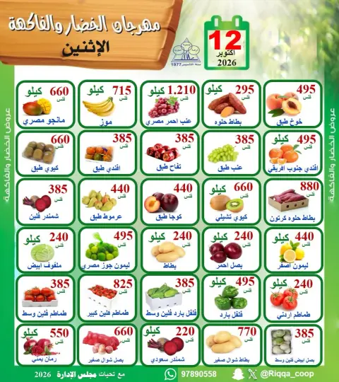 Riqqa co-op offers Monday 12 October 2026 Vegetable and Fruit Festival - Page 1