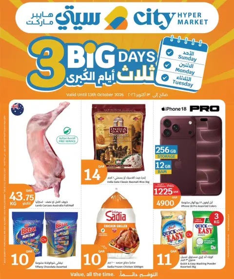 عروض سيتى هايبر قطر من ١١ حتى ١٣ أكتوبر ٢٠٢٦ ثلاث أيام كبرى - صفحة 1