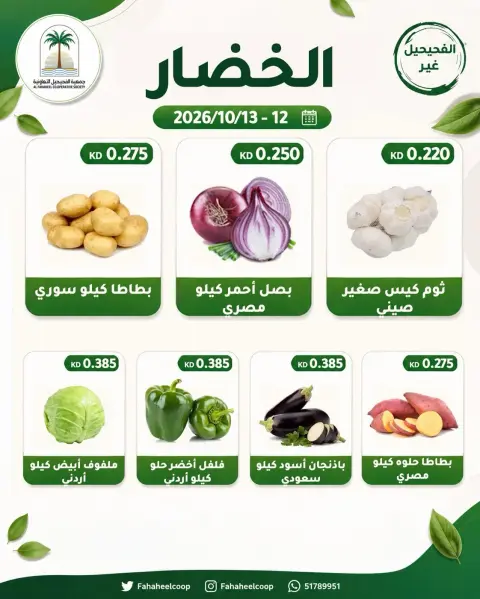 عروض جمعية الفحيحيل التعاونية الكويت من ١٢ حتى ١٣ أكتوبر ٢٠٢٦ عرض الخضار والفاكهة - صفحة 3