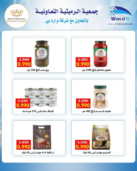 عروض جمعية الرميثية التعاونية من ١١ حتى ١٣ أكتوبر ٢٠٢٦ أسعار مذهلة - صفحة 8
