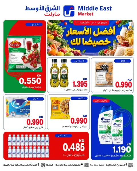 عروض الشرق الأوسط الكويت من ١١ حتى ٢٠ أكتوبر ٢٠٢٦ عروض أفضل الأسعار - صفحة 1