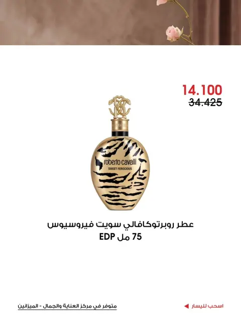 عروض جمعية الروضة وحولي التعاونية الكويت من ١١ حتى ٢٠ أكتوبر ٢٠٢٦ عروض العناية والجمال - صفحة 7