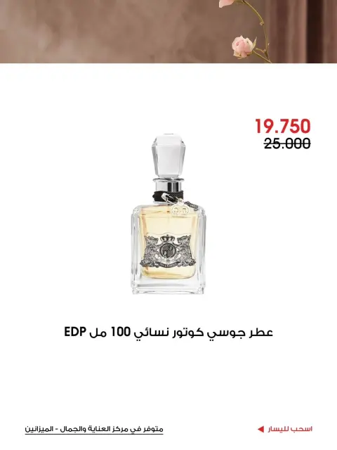 عروض جمعية الروضة وحولي التعاونية الكويت من ١١ حتى ٢٠ أكتوبر ٢٠٢٦ عروض العناية والجمال - صفحة 5