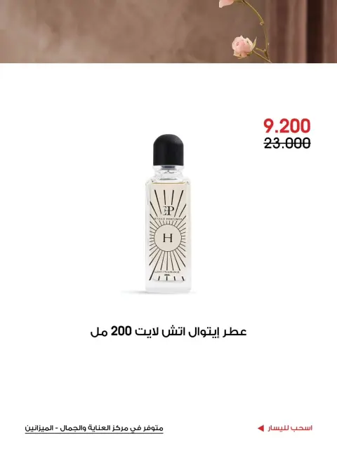 عروض جمعية الروضة وحولي التعاونية الكويت من ١١ حتى ٢٠ أكتوبر ٢٠٢٦ عروض العناية والجمال - صفحة 9