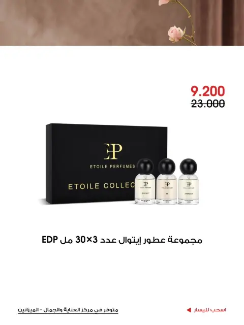 عروض جمعية الروضة وحولي التعاونية الكويت من ١١ حتى ٢٠ أكتوبر ٢٠٢٦ عروض العناية والجمال - صفحة 12