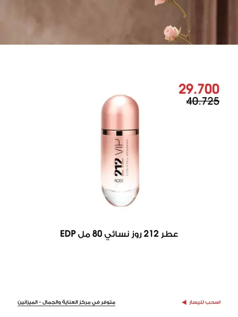 عروض جمعية الروضة وحولي التعاونية الكويت من ١١ حتى ٢٠ أكتوبر ٢٠٢٦ عروض العناية والجمال - صفحة 4
