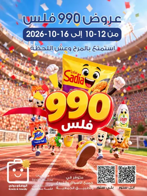 عروض جمعية الروضة وحولي التعاونية الكويت من ١٢ حتى ١٦ أكتوبر ٢٠٢٦ عروض 990 فلس - صفحة 1