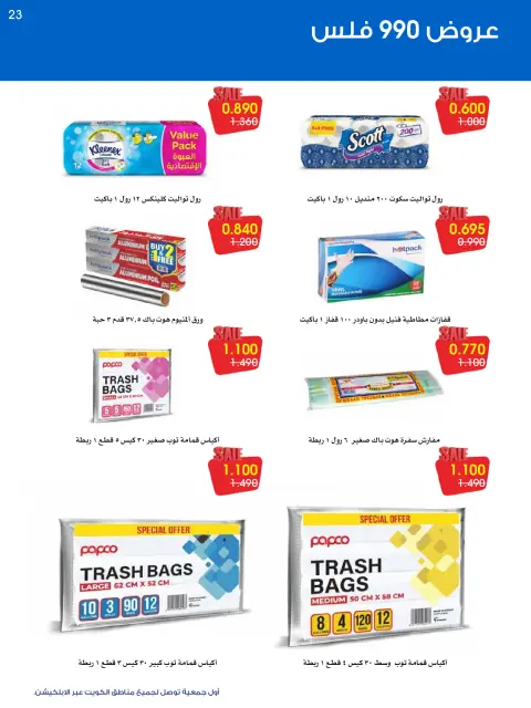 عروض جمعية الروضة وحولي التعاونية الكويت من ١٢ حتى ١٦ أكتوبر ٢٠٢٦ عروض 990 فلس - صفحة 23