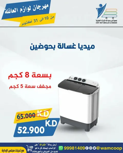 عروض جمعية عبد الله المبارك التعاونية من ١٠ حتى ٣١ أكتوبر ٢٠٢٦ مهرجان لوازم العائلة - صفحة 2
