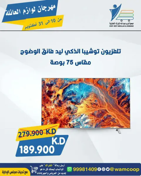 عروض جمعية عبد الله المبارك التعاونية من ١٠ حتى ٣١ أكتوبر ٢٠٢٦ مهرجان لوازم العائلة - صفحة 7