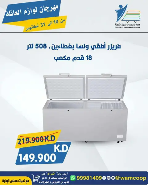 عروض جمعية عبد الله المبارك التعاونية من ١٠ حتى ٣١ أكتوبر ٢٠٢٦ مهرجان لوازم العائلة - صفحة 67