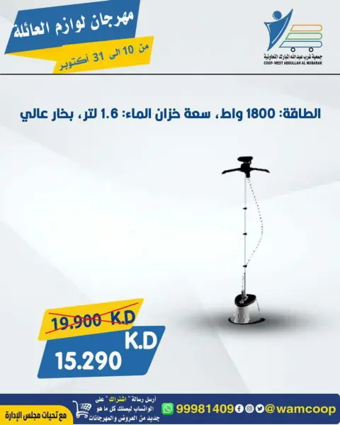 عروض جمعية عبد الله المبارك التعاونية من ١٠ حتى ٣١ أكتوبر ٢٠٢٦ مهرجان لوازم العائلة - صفحة 47