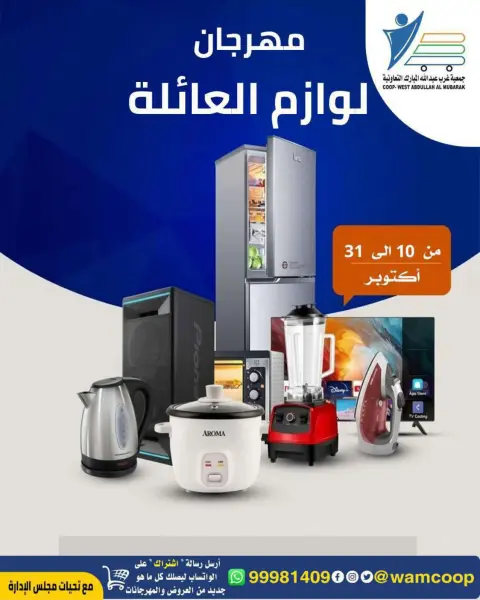 عروض جمعية عبد الله المبارك التعاونية من ١٠ حتى ٣١ أكتوبر ٢٠٢٦ مهرجان لوازم العائلة - صفحة 1
