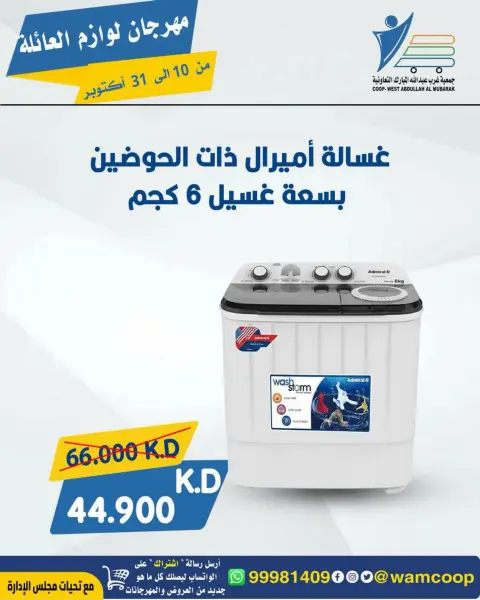عروض جمعية عبد الله المبارك التعاونية من ١٠ حتى ٣١ أكتوبر ٢٠٢٦ مهرجان لوازم العائلة - صفحة 54