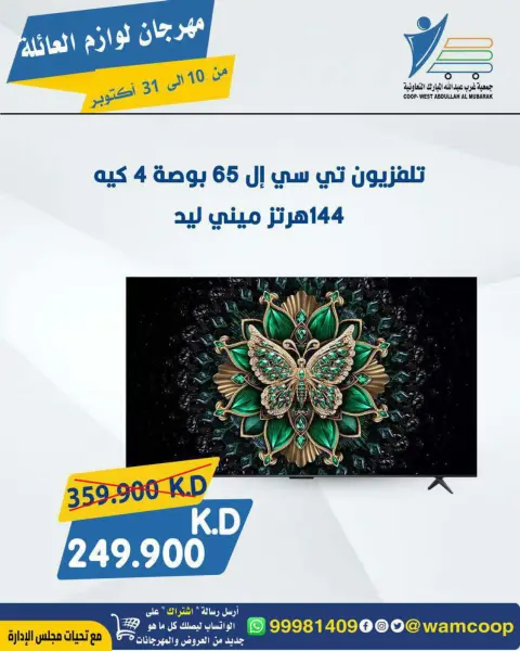عروض جمعية عبد الله المبارك التعاونية من ١٠ حتى ٣١ أكتوبر ٢٠٢٦ مهرجان لوازم العائلة - صفحة 28