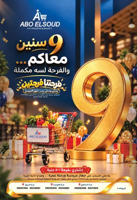 عروض أبو السعود هايبر مصر من ١٠ أكتوبر حتى ٥ نوفمبر ٢٠٢٦ عروض الذكرى السنوية - صفحة 1