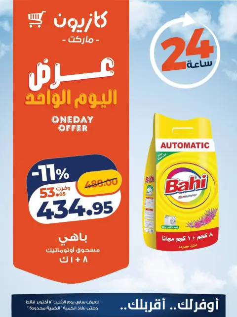 عروض كازيون ماركت مصر الاثنين ١٢ أكتوبر ٢٠٢٦ عرض اليوم الواحد - صفحة 4