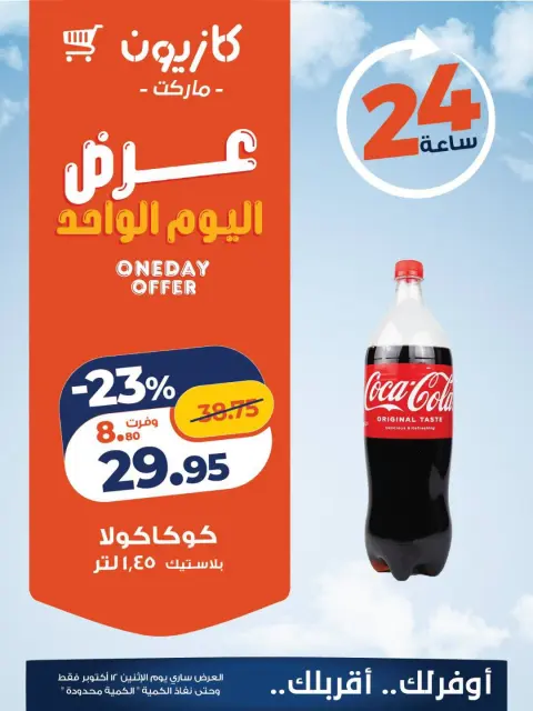 عروض كازيون ماركت مصر الاثنين ١٢ أكتوبر ٢٠٢٦ عرض اليوم الواحد - صفحة 3