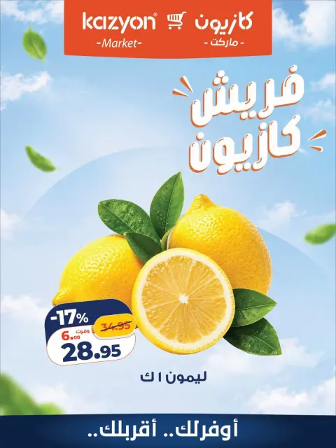 عروض كازيون ماركت مصر من ١٢ حتى ١٣ أكتوبر ٢٠٢٦ عروض فريش - صفحة 7