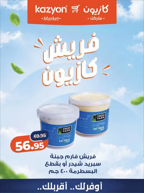 عروض كازيون ماركت مصر من ١٢ حتى ١٣ أكتوبر ٢٠٢٦ عروض فريش - صفحة 14