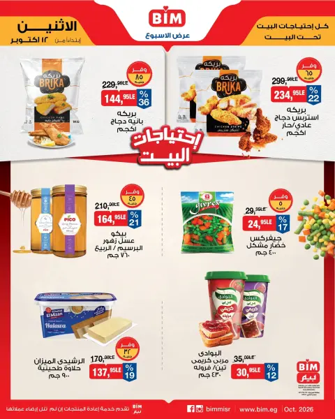 Offres Marché du BIM Egypte de 12 à 18 octobre 2026 Offres pour les besoins du logement - Page 3