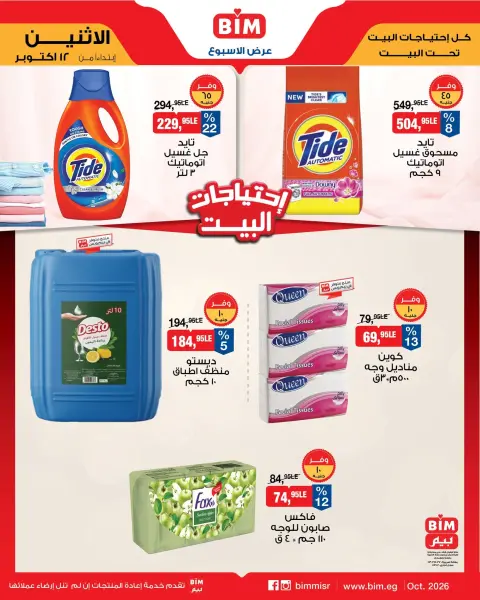Offres Marché du BIM Egypte de 12 à 18 octobre 2026 Offres pour les besoins du logement - Page 6
