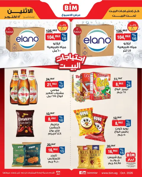 Offres Marché du BIM Egypte de 12 à 18 octobre 2026 Offres pour les besoins du logement - Page 4