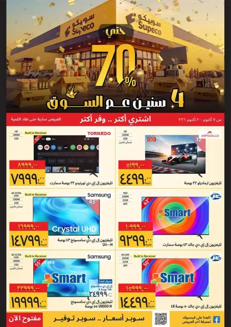 عروض سوبيكو مصر من ١١ حتى ٢٠ أكتوبر ٢٠٢٦ عروض الذكرى السنوية - صفحة 9