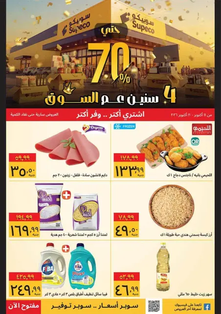 عروض سوبيكو مصر من ١١ حتى ٢٠ أكتوبر ٢٠٢٦ عروض الذكرى السنوية - صفحة 1