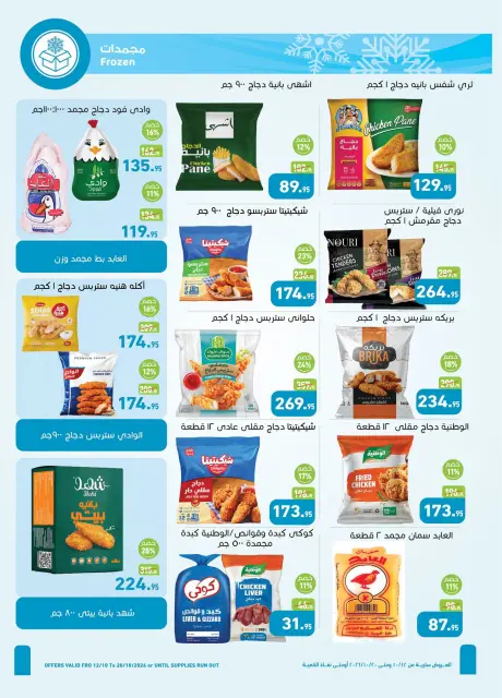 Offres Marchés d'Othaim Egypte de 12 à 20 octobre 2026 Offres d'automne - Page 7