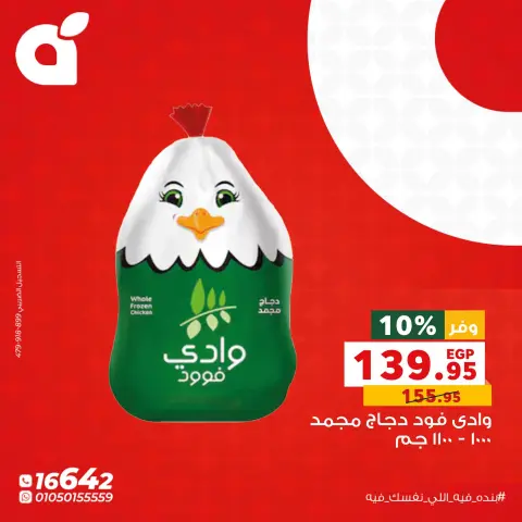 عروض بنده مصر الاثنين ١٢ أكتوبر ٢٠٢٦ عروض يوم الاثنين - صفحة 2