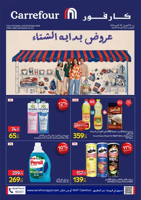 عروض كارفور مصر من ١٢ حتى ٢٠ أكتوبر ٢٠٢٦ عروض بداية الشتاء - صفحة 1
