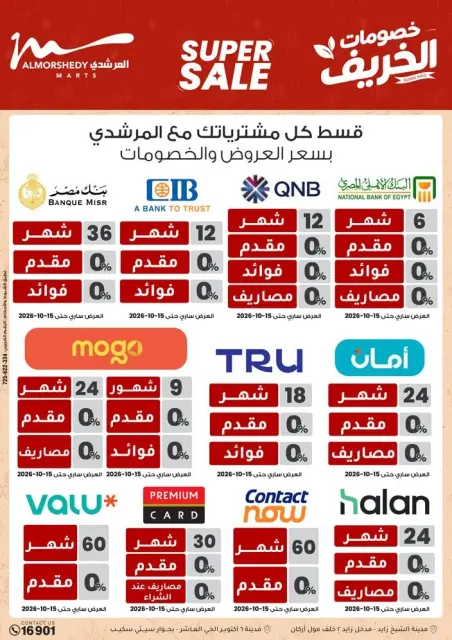 عروض أسواق المرشدى من ١١ حتى ١٤ أكتوبر ٢٠٢٦ عروض الخريف - صفحة 83