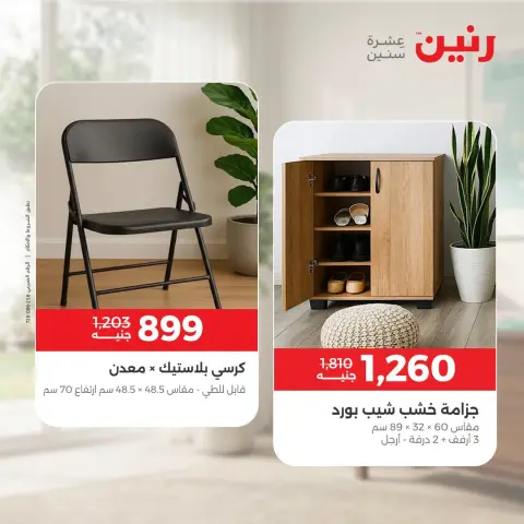 عروض رنين من ١٣ حتى ١٤ أكتوبر ٢٠٢٦ خصومات قوية علي المنسوجات والأثاث - صفحة 9