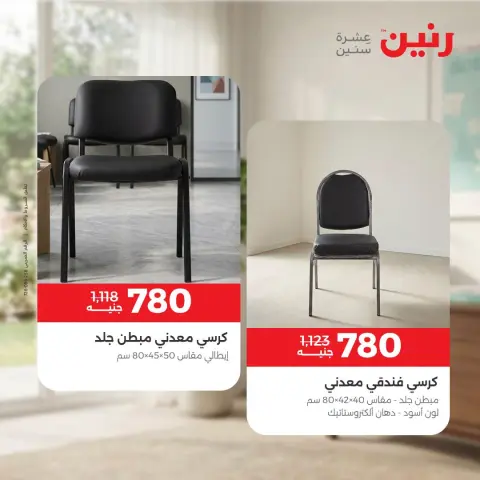 عروض رنين من ١٣ حتى ١٤ أكتوبر ٢٠٢٦ خصومات قوية علي المنسوجات والأثاث - صفحة 21