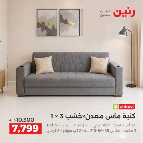 عروض رنين من ١٣ حتى ١٤ أكتوبر ٢٠٢٦ عروض الأثاث - صفحة 7